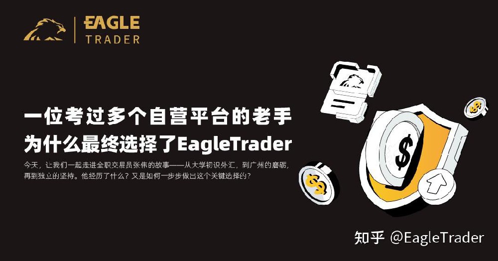 一位考过多个自营平台的老手，为什么最终选择了EagleTrader