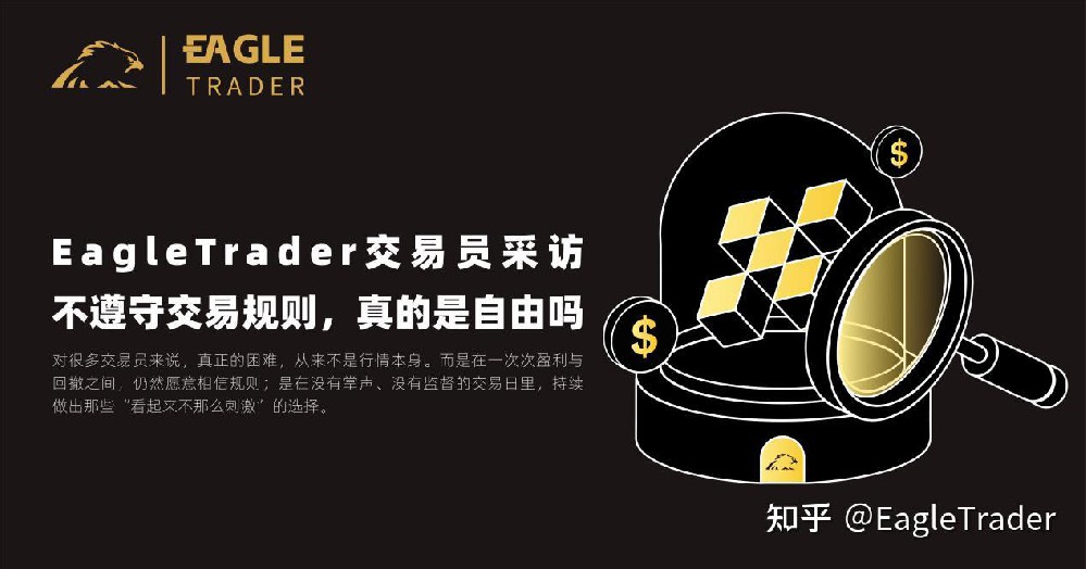 EagleTrader交易员采访｜不遵守交易规则，真的是自由吗