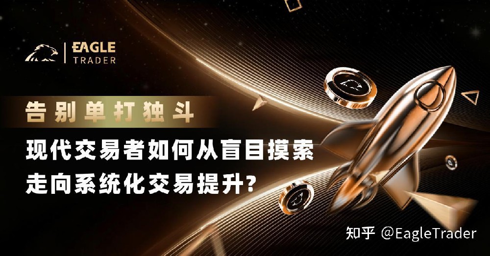 告别单打独斗：现代交易者如何从盲目摸索走向系统化交易提升?