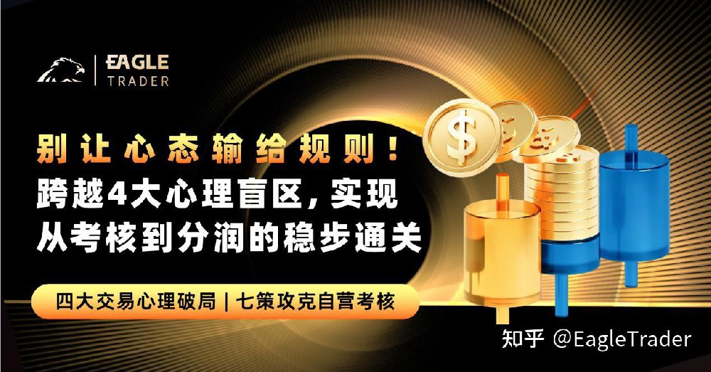 别让心态输给规则!跨越4大心理盲区，实现考核到分润的稳步通关