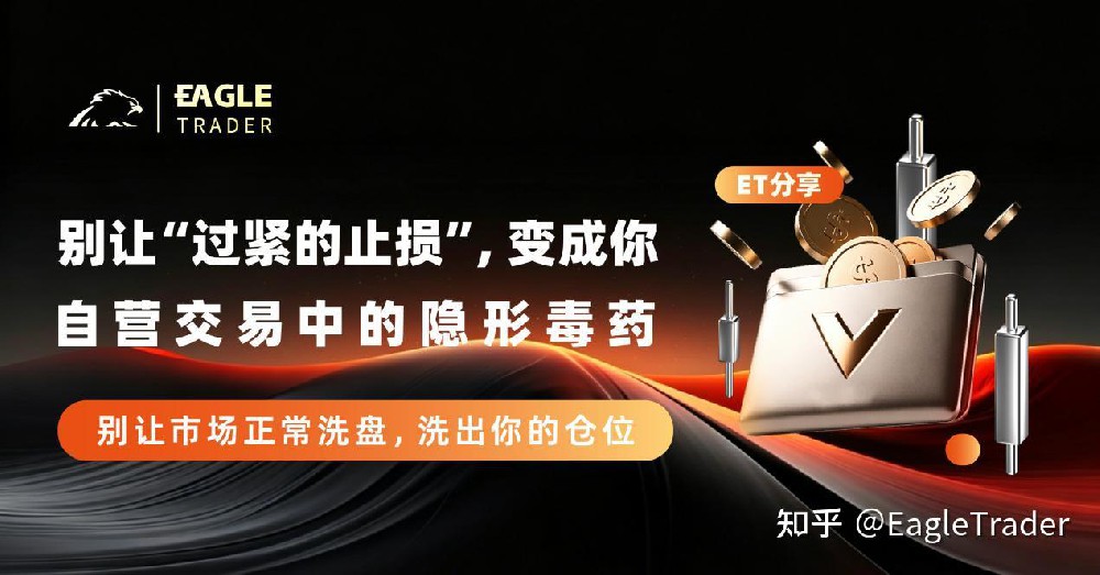 ET分享|别让“过紧的止损”，变成你自营交易中的隐形毒药