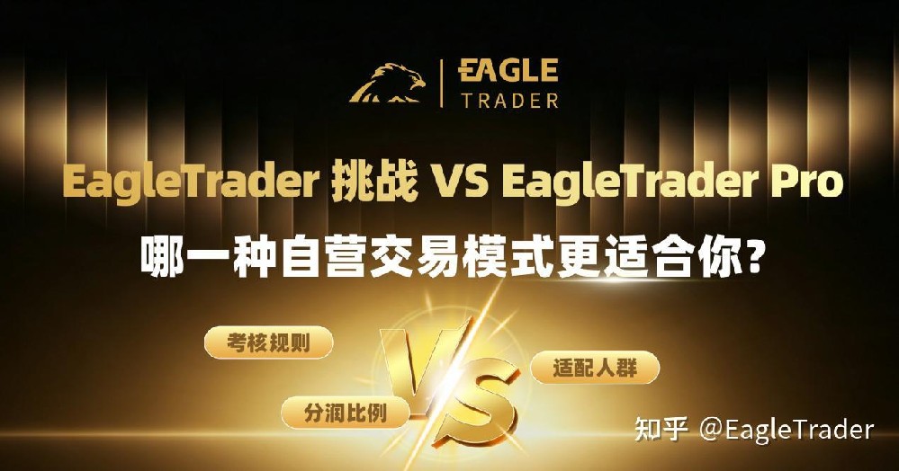 EagleTrader 挑战 VS Pro：哪一种自营交易模式更适合你