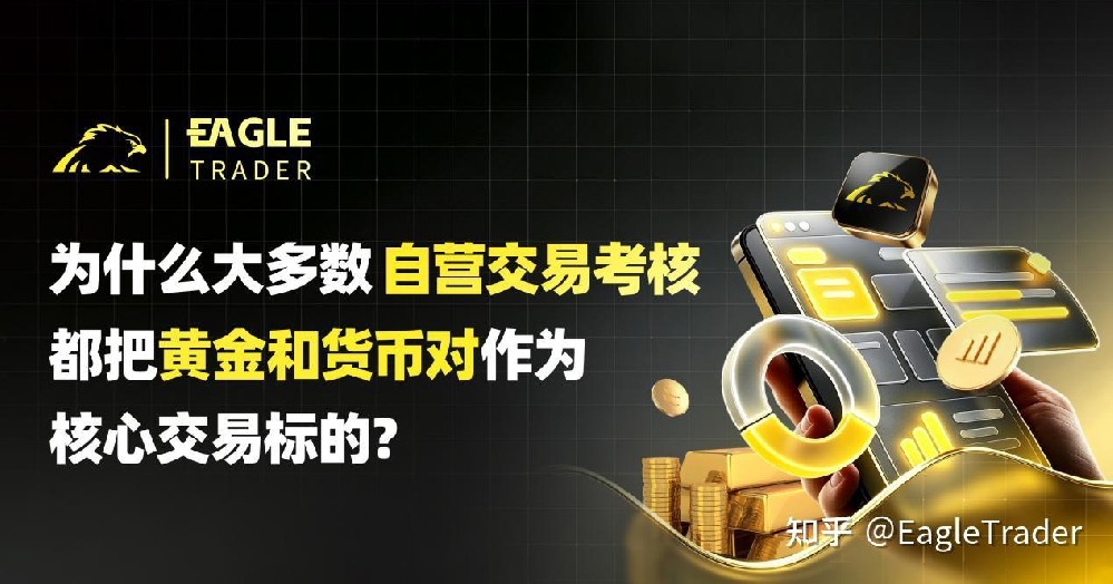 为什么大多数自营交易考核，都把黄金和货币对作为核心交易标的