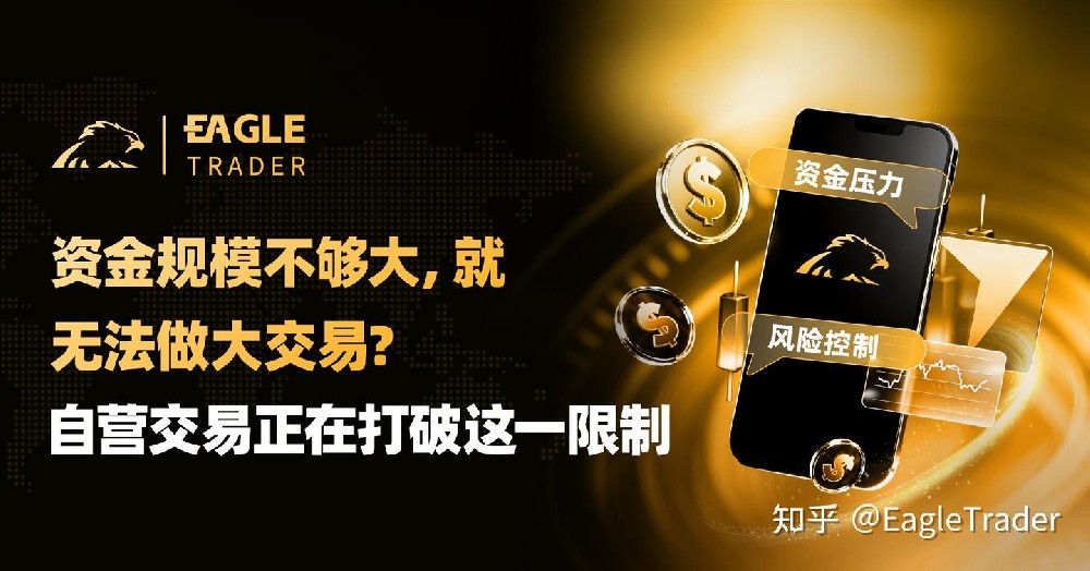 资金规模不够大，就无法做大交易?自营交易正在打破这一限制