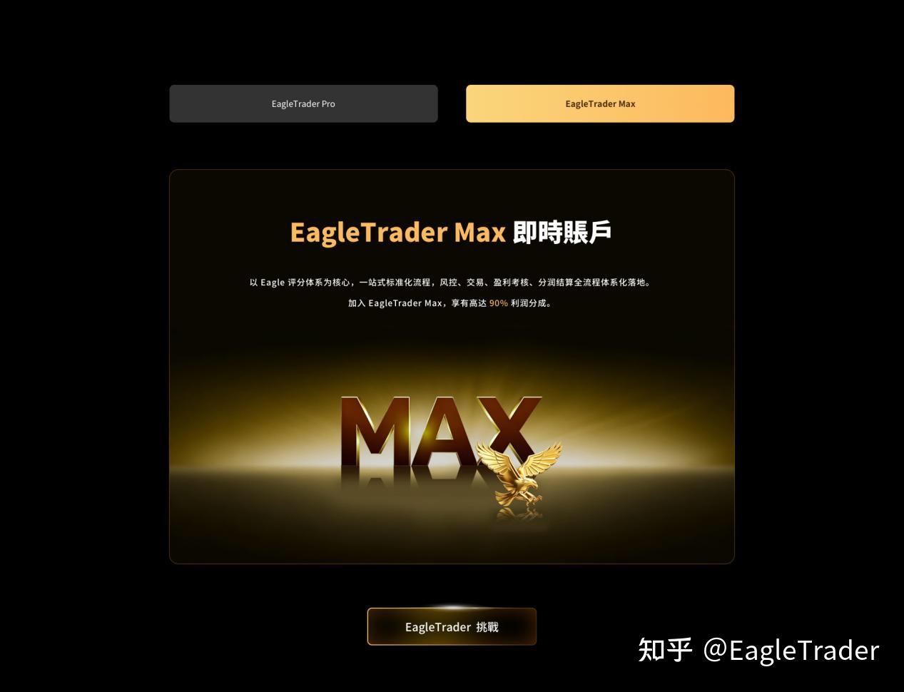 EagleTrader Max震撼上线|免考核模式享90%分润