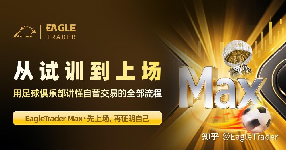 从试训到上场：用足球俱乐部讲懂自营交易的全部流程